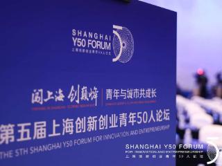青年与城市共成长 第五届上海创新创业青年50人论坛举行