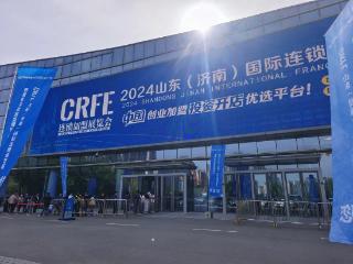 CRFE2024山东（济南）国际连锁加盟展览会圆满落幕