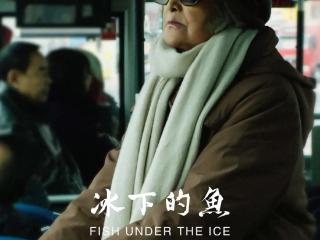 电影《冰下的鱼》全国路演西安站受热捧，导演张力与观众探讨生命与深情