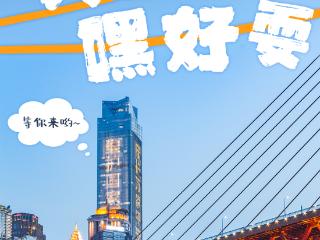 中国旅游日·海报 | 大重庆，嘿好耍