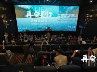 《再会长江》苏州首站路演 日本导演竹内亮对十年中国巨变的记录