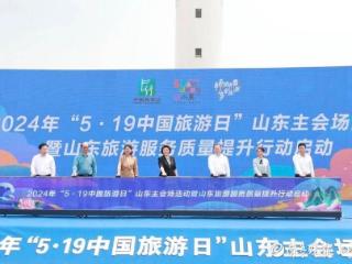 2024年“5·19中国旅游日”山东主会场活动在烟台举办