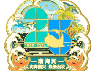 就在明天！南海网将推出25周年纪念徽章与4款吉祥物“鲲仔”数字文创艺术品