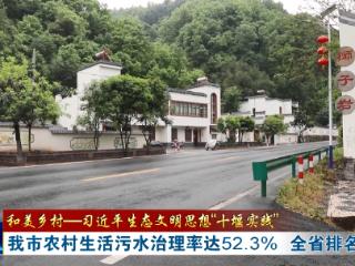 十堰农村生活污水治理率达52.3% 全省排名第三