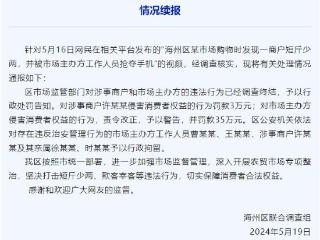 连云港再通报“鬼秤”事件：市场主办方被罚款35万元