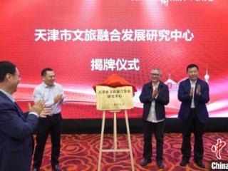 天津市文旅融合发展研究中心揭牌成立