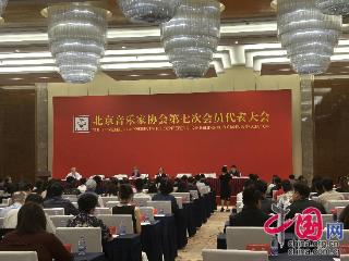 北京音协第七次会员代表大会闭幕 李心草当选主席