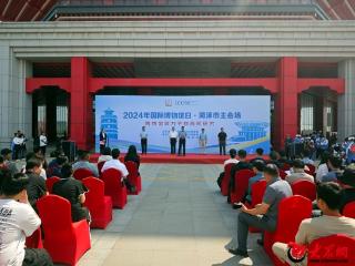 2024年国际博物馆日菏泽市主会场宣传活动在郓城县举行