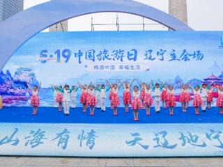 “5·19中国旅游日”辽宁省主会场活动在沈阳举行