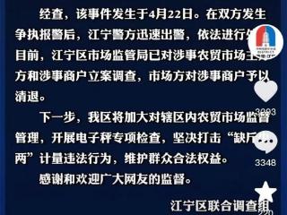 南京江宁“男子遇鬼秤被管理方抢摔手机”：通报已清退商户，未提及管理方