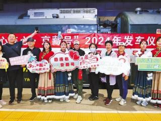 2024年“心连心·京藏号” 旅游专列在京首发