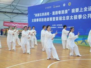 首届北京太极拳公开赛举办