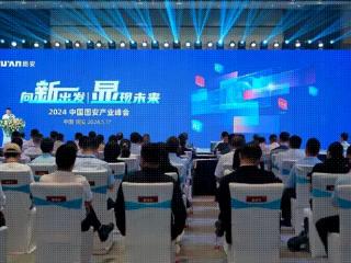 赋能新质生产力 助力产业再升级 2024中国固安产业峰会召开