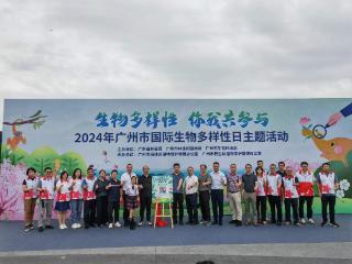 广东启动2024年“国际生物多样性日”宣传系列活动