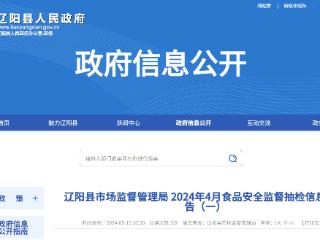 辽宁省辽阳县市场监督管理局2024年4月食品安全监督抽检信息的公告（一）
