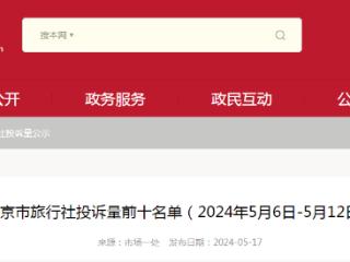 北京市旅行社投诉量前十名单（2024年5月6日-5月12日）