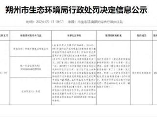 中煤平朔集团有限公司多次环境违法，被处罚100多万元