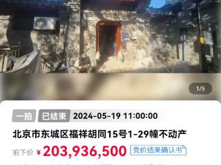 北京南锣鼓巷一四合院拍出2.039亿元 成为四合院法拍成交标王