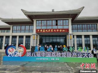 “荔枝之乡 向新而行” 第八届中国荔枝龙眼产业大会开幕