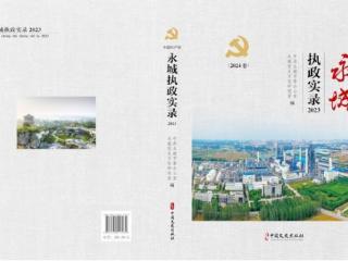 《中国共产党永城执政实录（2024卷）》出版