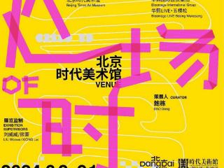 与90后一代的艺术对话：《返场时代》即将在北京时代美术馆开幕