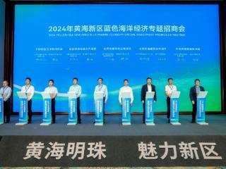 2024年黄海新区蓝色海洋经济专题招商会成功举办