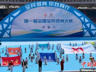 首届全国全民健身大赛在辽宁沈阳启幕