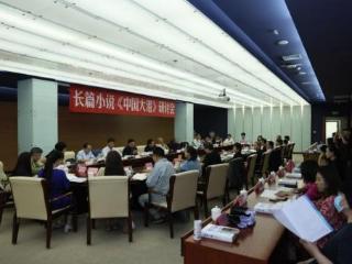 刘克中长篇小说《中国大港》研讨会举行