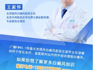 北京国丹白癜风医院王家怀受邀做客广播FM95.1