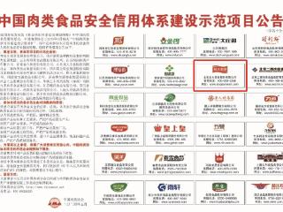 龙大美食再次入选“中国肉类食品安全信用体系建设示范项目”