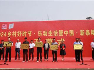 乡村好时节·乐动生活 2024中国·新泰樱桃节盛大开幕