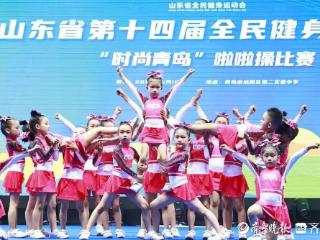 山东省第十四届全民健身运动会“时尚青岛”啦啦操比赛闭幕