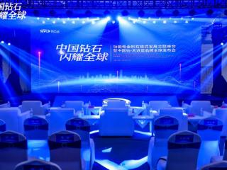 功能性金刚石峰会暨中国钻·天选蓝品牌发布会成功举办