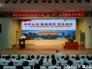枣庄市实验学校举办第八届“5·25”心理健康节