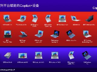 变革PC体验 骁龙X系列平台独家支持Copilot+