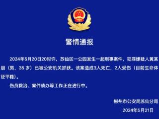 湖南郴州一公园发生刑事案件，致3人死亡2人受伤