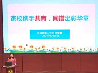 莒南县第二小学召开2024年上学期家长会