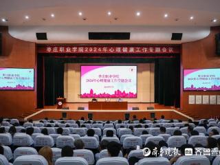 枣庄职业学院召开2024年心理健康工作专题会议