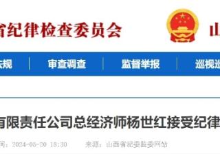 山西焦煤集团有限责任公司总经济师杨世红接受纪律审查和监察调查