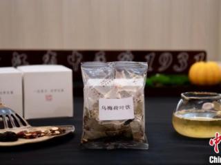 中药代茶饮“顶流”乌梅汤回归 专家呼吁理性购买