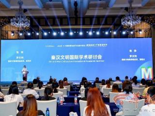 “秦汉文明国际学术研讨会”在西安举办