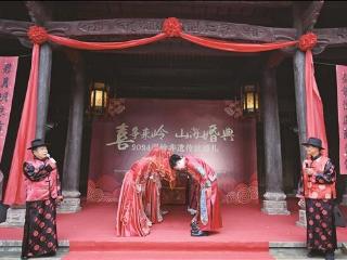 “5·20”，温岭举行非遗传统婚礼