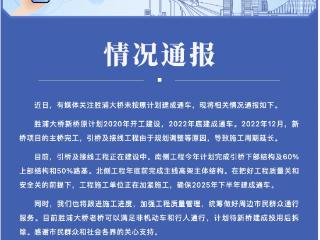 苏州通报“胜浦大桥未按原计划建成通车”
