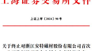 安特磁材终止上交所主板IPO 原拟募4.3亿国信证券保荐