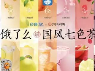 中国色研究院BMCCR联合饿了么平台，跨界7大茶品牌，饮见人间烟火色
