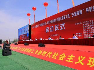 济宁市交通行业重点工程“交通强国”杯劳动竞赛在济商高速举行