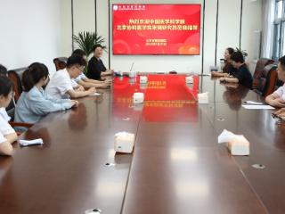 山东省戴庄医院与北京协和医学院开展学术交流与合作研讨活动