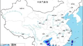 中央气象台继续发布暴雨蓝色预警：贵州、广东等地部分地区有大到暴雨