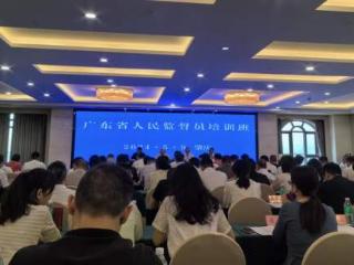 广东：举办人民监督员培训活动