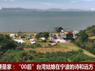 两岸一家人｜“00后”台湾姑娘在宁波海边小村筑起“诗和远方”
